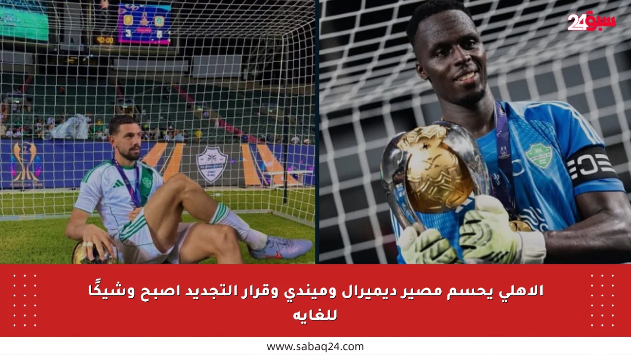الأهلي يحسم مصير ديميرال وميندي وقرار التجديد أصبح وشيكًا للغاية